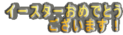 イースターおめでとう ございます!