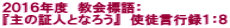 2016年度 教会標語: 『主の証人となろう』 使徒言行録1:8