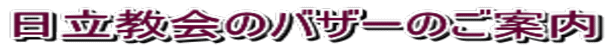 日立教会のバザーのご案内